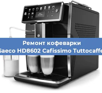 Ремонт кофемашины Saeco HD8602 Cafissimo Tuttocaffe в Екатеринбурге